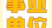 2022年（第一批）中国港口博物馆 编外工作人员招聘启事