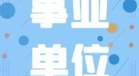 宁波市北仑区人民法院编外职工招聘公告