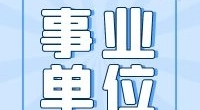 北仑大碶街道公开招聘编外工作人员公告