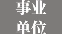 大碶街道公开招聘灵峰社区讲解员公告