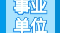 北仑区网络管理中心招聘公告
