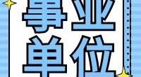 宁波市鄞州区中河街道招聘编外人员公告