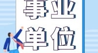 北仑区农业农村局及下属事业单位关于招聘编外人员的公告