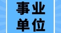 北仑区市场监督管理局消保科（举报投诉处理中心）  编外用工招聘公告