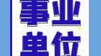 霞浦街道招聘3名编外工作人员公告
