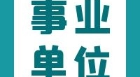 宁波舟山港集团企业专职消防队招聘业务外包人员公告