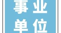 宁波市北仑区少儿艺术团公开招聘工作人员的公告