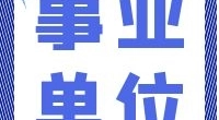 宁波职业技术学院后勤服务有限责任公司  招聘非编人员公告