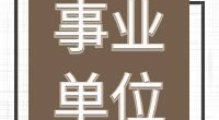 宁波市镇海区某机关单位编外人员招聘公告