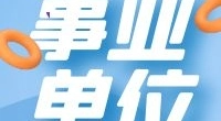 郭巨街道招聘编外人员公告