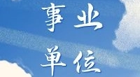 2022年（第二批）中国港口博物馆 编外工作人员招聘启事