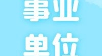 北仑区交通运输综合行政执法队编外人员公开招聘启事