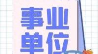 江北区孔浦街道2022年公开招聘合同制工作人员公告