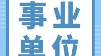 北仑区白峰街道办事处编外人员招聘公告