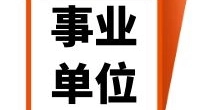 鄞州区明楼街道2022年公开招聘  高校毕业生从事基层公共服务人员公告