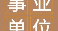 北仑区人才综合服务中心编外用工招聘通知