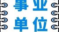 镇东公司招聘公告