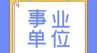 海曙区经济和信息化局编外工作人员招聘公告