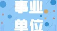 大碶街道编外工作人员招聘公告