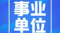 北仑粮食集团有限公司辅助岗位人员招聘公告