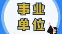 宁波市北仑区少儿艺术团公开招聘工作人员的公告