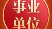 镇海区2022年公开招聘政府委派财务人员公告