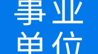 东钱湖镇人民政府招聘编外工作人员简章