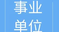 北仑区白峰街道办事处编外人员招聘公告