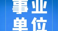 2022年鄞州区妇女联合会编外工作人员招聘公告