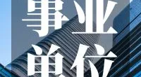 镇海区供销合作社联合社招聘工作人员公告