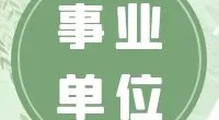 2022年宁波市海曙区水利建设投资发展有限公司公开招聘国有企业工作人员公告