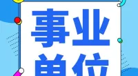 霞浦街道招编外工作人员公告