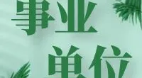 北仑大碶街道公开招聘编外工作人员公告