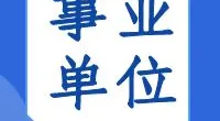 宁波市镇海区价格认证中心公开招聘工作人员