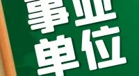 宁波市镇海区妇幼保健计划生育服务中心编外工作人员招聘启事