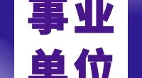 北仑区交通运输局编外人员公开招聘启事
