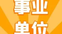 北仑区市场监督管理局消保科招聘公告