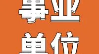 北仑区白峰街道办事处编外人员招聘公告