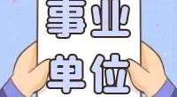 郭巨街道招聘编外人员公告