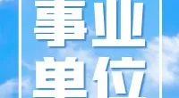 北仑大碶街道公开招聘编外工作人员公告