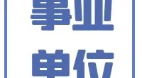 镇海区2022年公开招聘政府委派财务人员公告