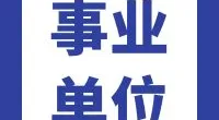 霞浦街道招聘合同制工作人员公告