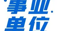 宁波市北仑区残疾人联合会招聘编外用工公告