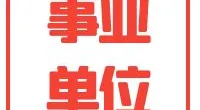 北仑区司法局招聘编外用工公告