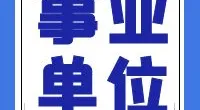 宁波市鄞州区综合行政执法局招聘编外人员公告