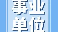 宁波市自然资源和规划局镇海分局编外用工招聘公告