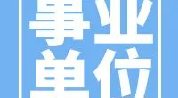 镇海区庄市街道公开招考聘用制工作人员