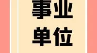 海曙区章水镇面向社会公开招聘“高山共富雏鹰人才”的公告