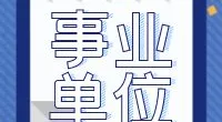 北仑区退役军人事务局招聘公告
