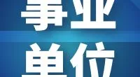 宁波市北仑公共交通有限公司2022年招聘工作人员公告